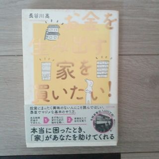 お金を生み出す家を買いたい！(その他)