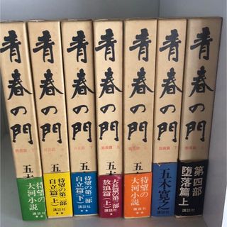 コウダンシャ(講談社)の講談社「青春の門」五木寛之全7巻セット売り(文学/小説)