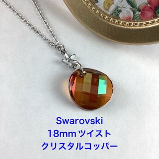 Swarovski 18mmツイストペンダント〜クリスタルコッパー(ネックレス)