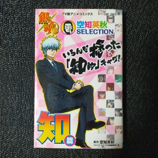 【デコシール付き】銀魂空知英秋ＳＥＬＥＣＴＩＯＮいろんな捻った「知的」ギャグ！(少年漫画)