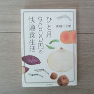 ひと月９０００円の快適食生活(その他)