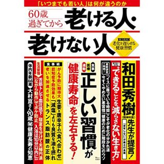 60歳過ぎてから老ける人・老けない人 (TJMOOK)(住まい/暮らし/子育て)