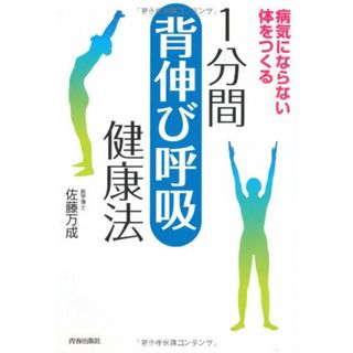 病気にならない体をつくる 1分間「背伸び呼吸」健康法／佐藤 万成(住まい/暮らし/子育て)