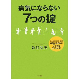 病気にならない7つの掟／新谷 弘実(住まい/暮らし/子育て)