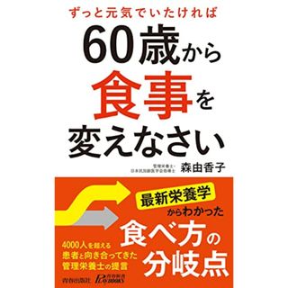 60歳から食事を変えなさい (青春新書プレイブックス)／森由香子(住まい/暮らし/子育て)