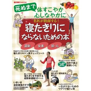 名医が指南する! 「寝たきりにならないための本」 (週刊朝日MOOK)(住まい/暮らし/子育て)