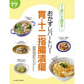 おかずレパートリー胃・十二指腸潰瘍 (食事療法おいしく続けるシリーズ)(住まい/暮らし/子育て)