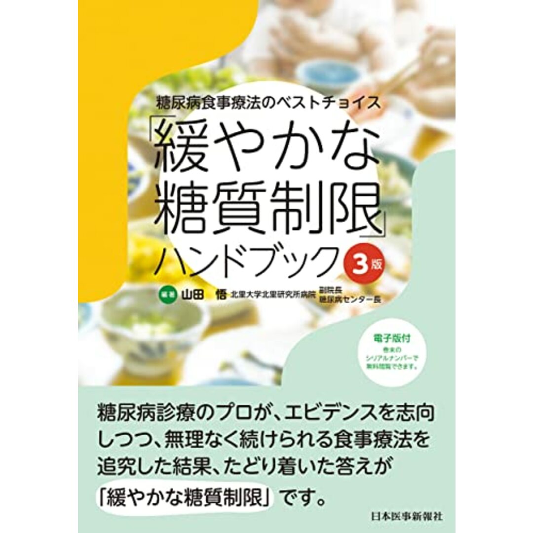 糖尿病食事療法のベストチョイス 「緩やかな糖質制限」ハンドブック 3版 ─ 電子版付 ─ エンタメ/ホビーの本(健康/医学)の商品写真