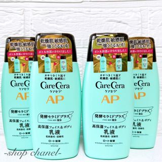 ケアセラ(Care Cera（Rohto）)の新品★Care Cera ケアセラAP フェイス＆ボディ乳液 4本(乳液/ミルク)