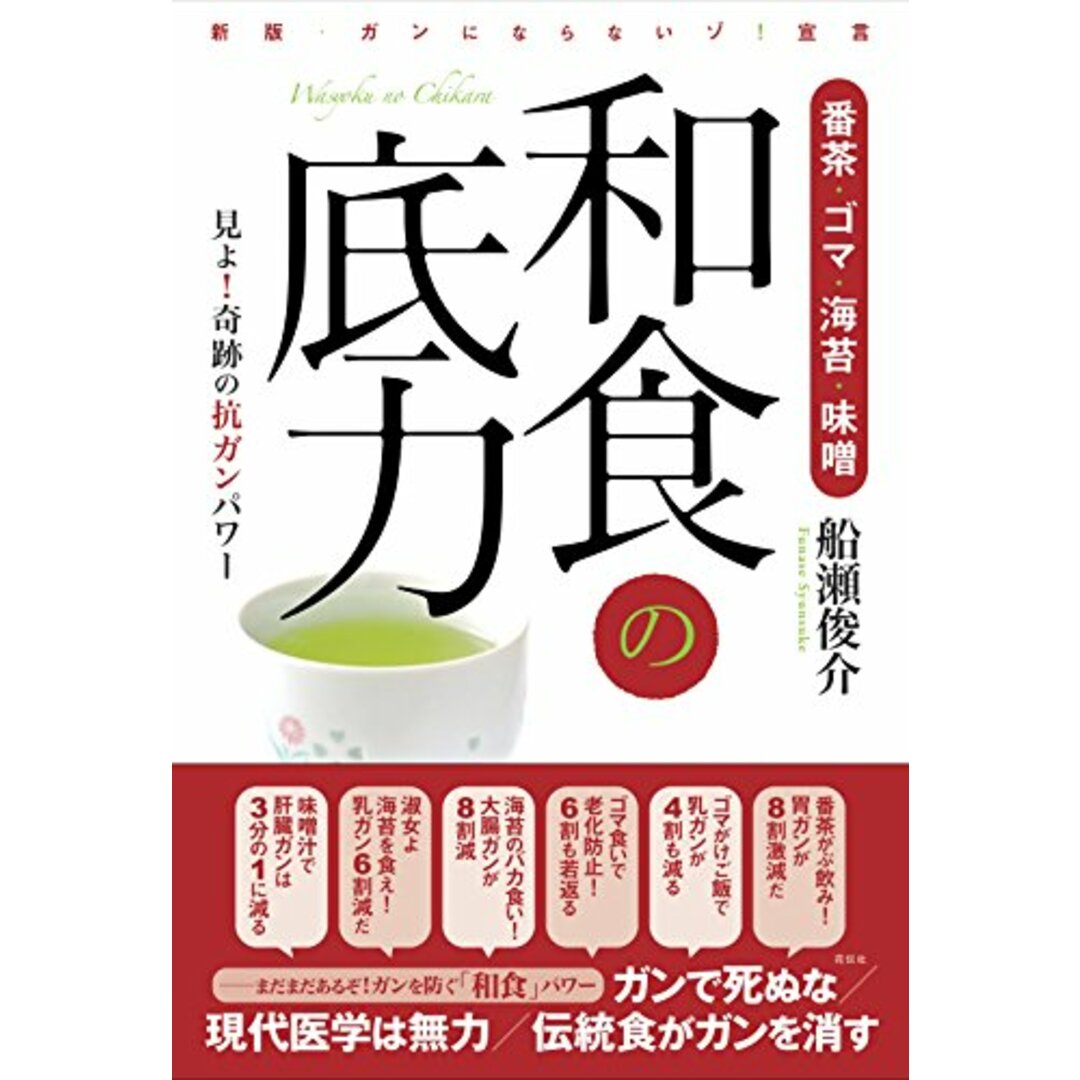 番茶・ゴマ・海苔・味噌 和食の底力／船瀬 俊介 エンタメ/ホビーの本(住まい/暮らし/子育て)の商品写真