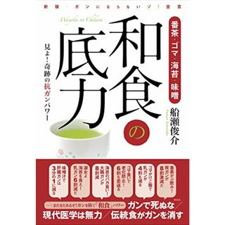 番茶・ゴマ・海苔・味噌 和食の底力／船瀬 俊介(住まい/暮らし/子育て)