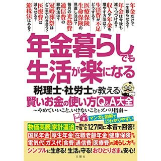 年金暮らしでも生活が楽になる 税理士・社労士が教える 賢いお金の使い方Q&A大全　やめていいこと、いけないことをズバリ指南(ビジネス/経済)