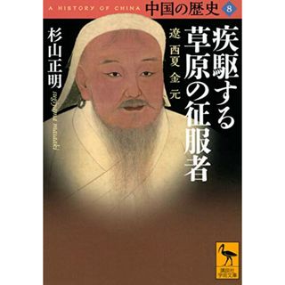 中国の歴史8 疾駆する草原の征服者 遼 西夏 金 元 (講談社学術文庫)／杉山 正明(その他)