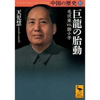 中国の歴史11 巨龍の胎動 毛沢東vs.鄧小平 (講談社学術文庫)／天児 慧(その他)