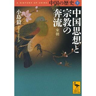 中国の歴史7 中国思想と宗教の奔流 宋朝 (講談社学術文庫)／小島 毅(その他)