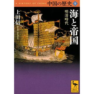 中国の歴史9 海と帝国 明清時代 (講談社学術文庫)／上田 信(その他)