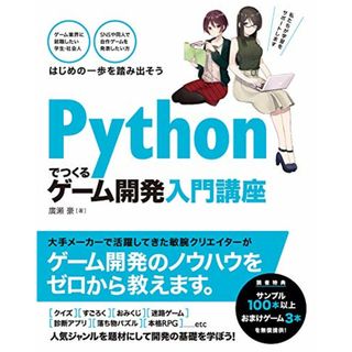 Pythonでつくる ゲーム開発 入門講座／廣瀬 豪(コンピュータ/IT)