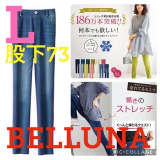 ベルーナ(Belluna)の●新品タグ付き●ベルーナ●伸び伸びストレッチレギンスパンツ●デニム●L・股下73(デニム/ジーンズ)