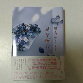 星を編む(文学/小説)