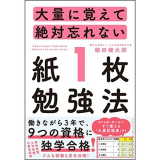 大量に覚えて絶対忘れない「紙1枚」勉強法／棚田 健大郎(資格/検定)