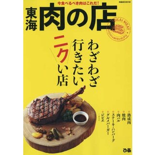 東海肉の店 (ぴあMOOK中部)(住まい/暮らし/子育て)