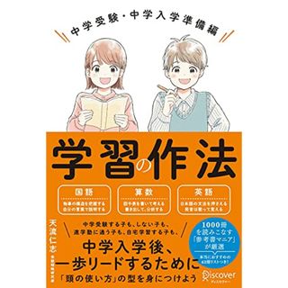 学習の作法 中学受験・中学入学準備編 (小学校4年生~6年生向け)／天流 仁志(語学/参考書)