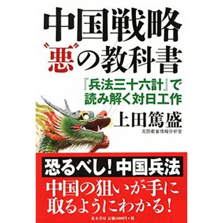 中国戦略悪の教科書 (『兵法三十六計』で読み解く対日工作)／上田 篤盛(その他)