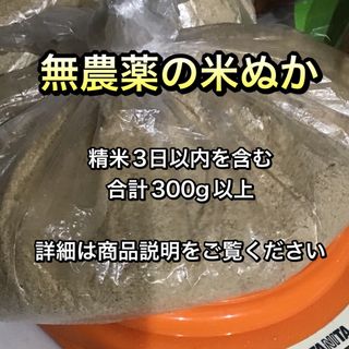 無農薬　無化学肥料　バイオダイナミック農法の米ぬか　350g以上(その他)