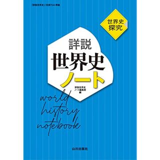 世界史探究 詳説世界史ノート: 世探704準拠(語学/参考書)