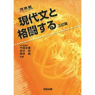 現代文と格闘する (河合塾シリーズ)／竹國 友康(語学/参考書)