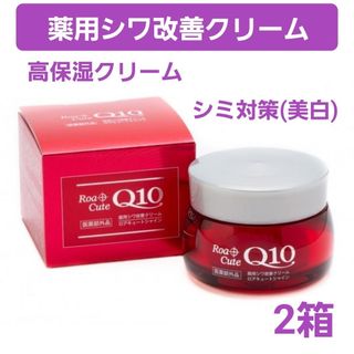 薬用シワ改善クリーム　ロアキュートシャイン　50g　2個　ナイアシンアミド　ハリ(フェイスクリーム)