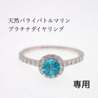 PT950天然パライバトルマリン　ダイヤリング 0.376ct 3.06g　新品