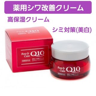 薬用シワ改善クリーム　ロアキュートシャイン　50g　ナイアシンアミド　Q10(フェイスクリーム)