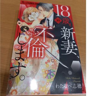 １８歳、新妻、不倫します。10巻(少女漫画)