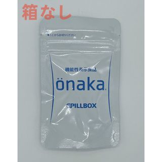 ピルボックス onaka(おなか) 60粒入　　　#120(その他)