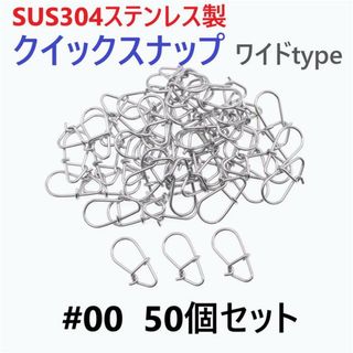 SUS304 ステンレス製 強力クイックスナップ ワイドタイプ #00 50個(ルアー用品)