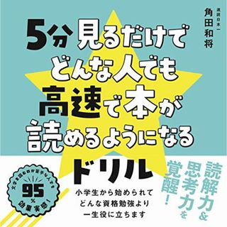 5分見るだけでどんな人でも高速で本が読めるようになるドリル／角田 和将