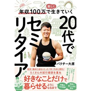 年収100万で楽しく生きていく 20代でセミリタイア／パクチー大原(その他)