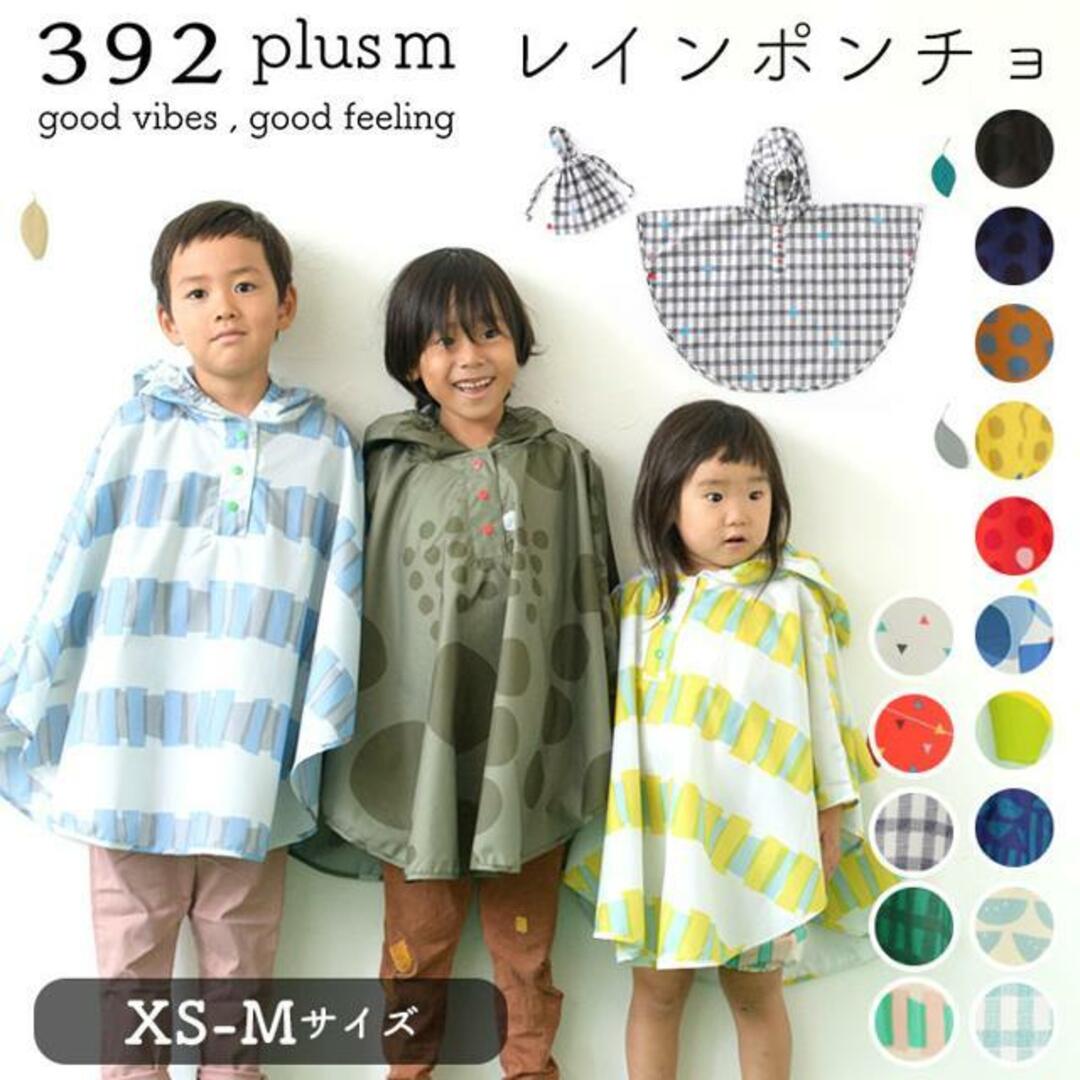 392plusm キッズポンチョ キッズ/ベビー/マタニティのこども用ファッション小物(レインコート)の商品写真