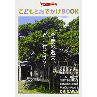 こどもとおでかけBOOK 沖縄版 2017-18／エスビージャパン(地図/旅行ガイド)