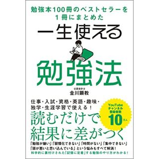 勉強本100冊のベストセラーを1冊にまとめた 一生使える勉強法／金川 顕教(語学/参考書)