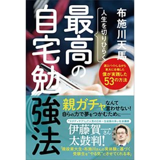 人生を切りひらく 最高の自宅勉強法／布施川天馬(語学/参考書)