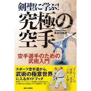 剣聖に学ぶ!究極の空手 ?空手選手のための武術入門?／長谷川尚舟(趣味/スポーツ/実用)