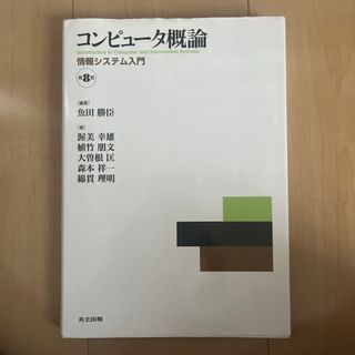 コンピュータ概論(コンピュータ/IT)