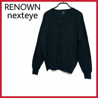 美品　RENOWN nexteye　ウール100%カーディガン　長袖　薄手　◎(カーディガン)