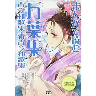 まんがで読む　万葉集・古今和歌集・新古今和歌集 (学研まんが　日本の古典)(その他)