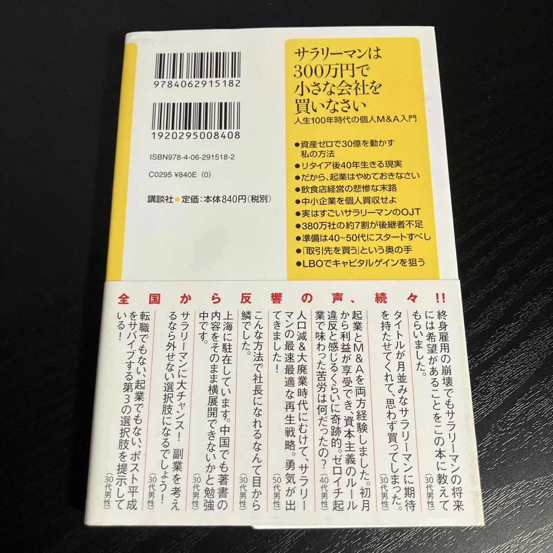 サラリーマンは３００万円で小さな会社を買いなさい エンタメ/ホビーの本(その他)の商品写真