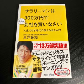 サラリーマンは３００万円で小さな会社を買いなさい(その他)