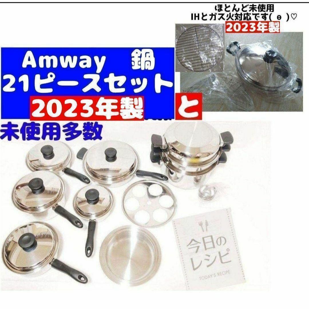 Amway アムウェイ 鍋 2023年製 21ピースセットとウォック 網付き インテリア/住まい/日用品のキッチン/食器(その他)の商品写真