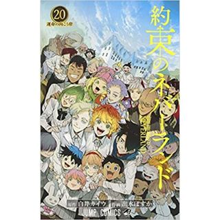 約束のネバーランド コミック 全20巻セット／出水 ぽすか、白井 カイウ